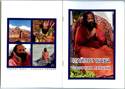 Сборник лекций, Пайлот Баба